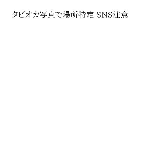 タピオカ写真で場所特定 SNS注意