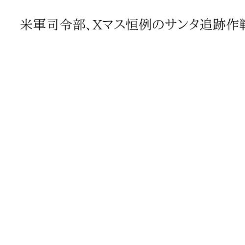 米軍司令部、Xマス恒例のサンタ追跡作戦も70周年に　日本語でも「現在地」を表示