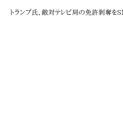 トランプ氏、敵対テレビ局の免許剝奪をSNSで改めて主張　番組司会者への圧力