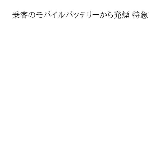 乗客のモバイルバッテリーから発煙 特急ソニック内 けが人なし