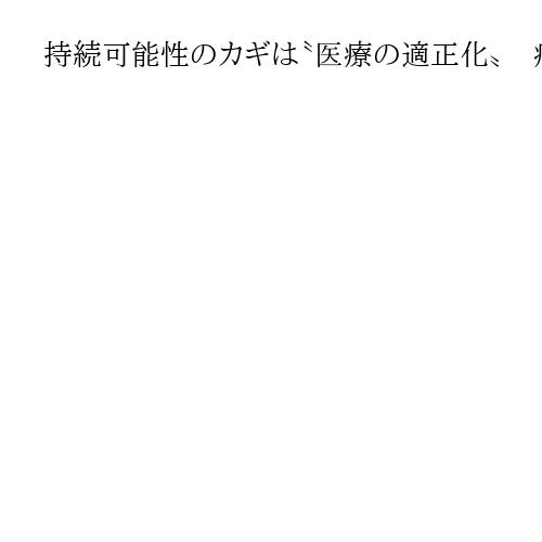 持続可能性のカギは〝医療の適正化〟　病院統合で「断らない救急」実現　規模縮小も選択肢