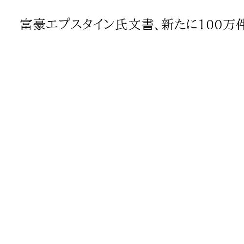 富豪エプスタイン氏文書、新たに100万件以上もの大量資料発見　米司法省、公開遅れも