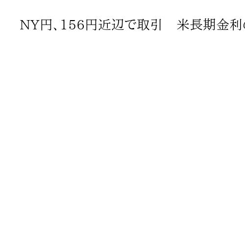 NY円、156円近辺で取引　米長期金利の低下きっかけにドル売り円買い注文が優勢