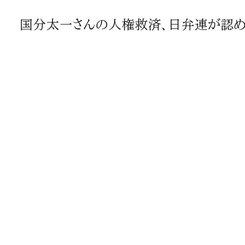 国分太一さんの人権救済、日弁連が認めず　「人権侵害が存在しないという結論ではない」