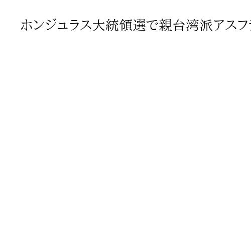 ホンジュラス大統領選で親台湾派アスフラ氏勝利　米政権歓迎、外交関係回復なるか