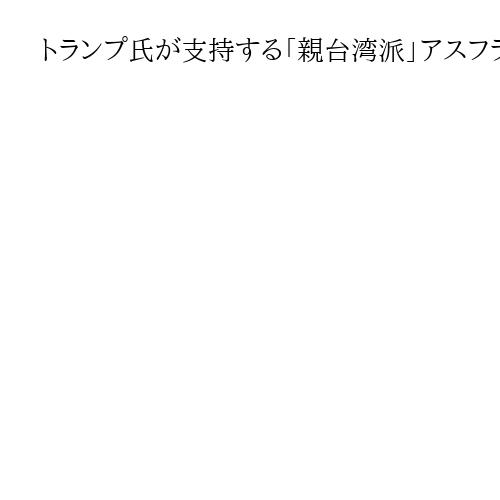 トランプ氏が支持する「親台湾派」アスフラ氏が勝利　ホンジュラス大統領選