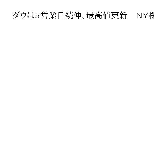 ダウは5営業日続伸、最高値更新　NY株式市場　ナイキや医薬品メルクの上昇目立つ
