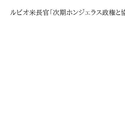 ルビオ米長官「次期ホンジェラス政権と協力」　右派のアスフラ氏に祝意表明