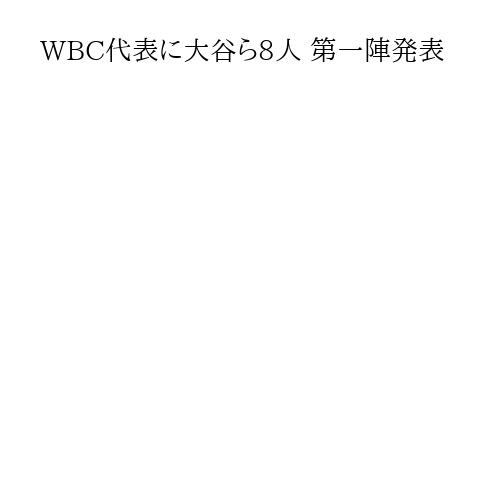 WBC代表に大谷ら8人 第一陣発表