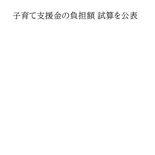 子育て支援金の負担額 試算を公表