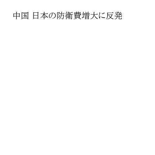 中国 日本の防衛費増大に反発