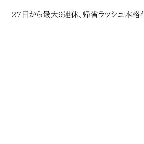 27日から最大9連休、帰省ラッシュ本格化　モバイルバッテリー発火などに注意を