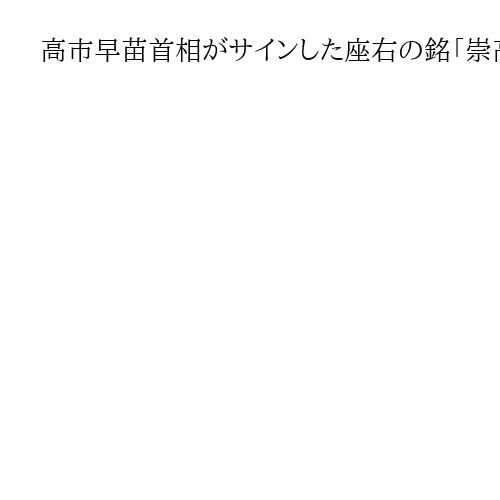 高市早苗首相がサインした座右の銘「崇高雄渾」からにじんで見えた安倍元首相への固い誓い