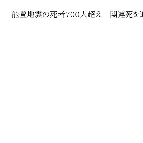 能登地震の死者700人超え　関連死を追加認定へ