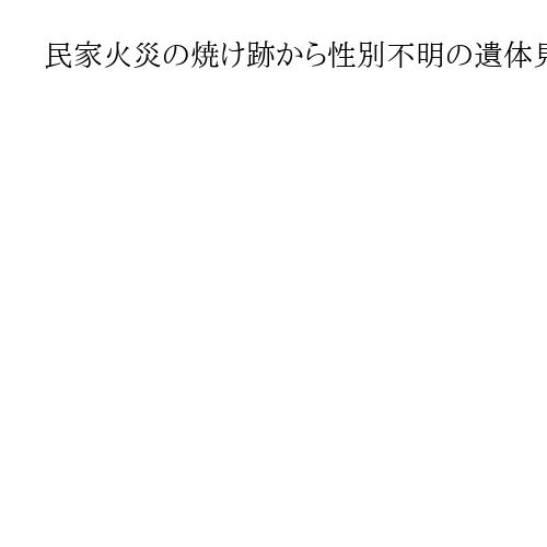 民家火災の焼け跡から性別不明の遺体見つかる　居住する夫婦の夫と連絡とれず　京都・木津