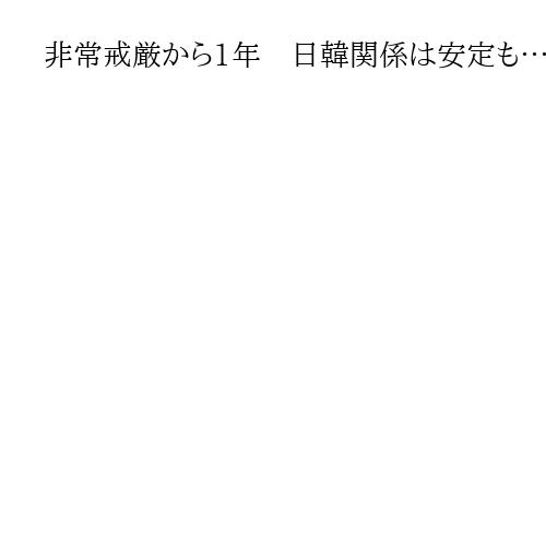 非常戒厳から1年　日韓関係は安定も…なぜ側近は「殿のご乱心」を止められなかったのか