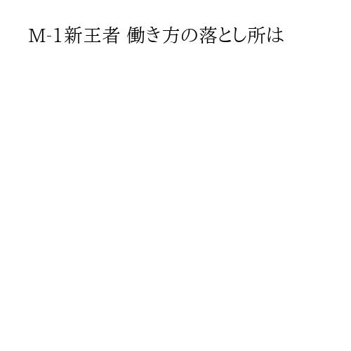 M-1新王者 働き方の落とし所は