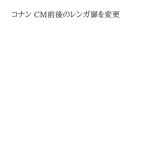 コナン CM前後のレンガ扉を変更