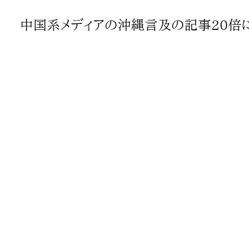 中国系メディアの沖縄言及の記事20倍に　日本帰属を疑問視　高市首相答弁後、宣伝戦か