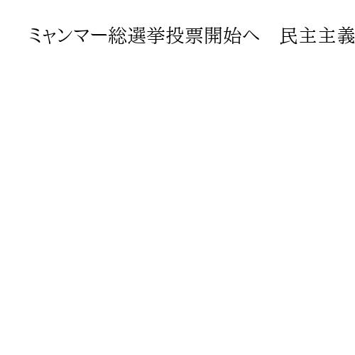ミャンマー総選挙投票開始へ　民主主義と対極も国民は複雑　「行かない」「民族政党に」