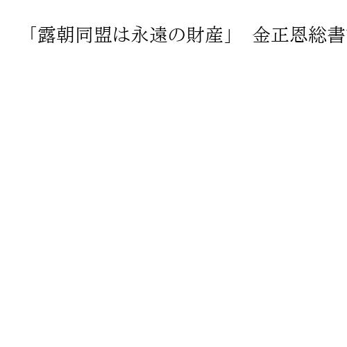 「露朝同盟は永遠の財産」　金正恩総書記がプーチン大統領に新年の祝電