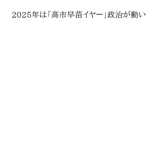2025年は「高市早苗イヤー」政治が動いた、私が選ぶ「10大ニュース」発表　平井文夫