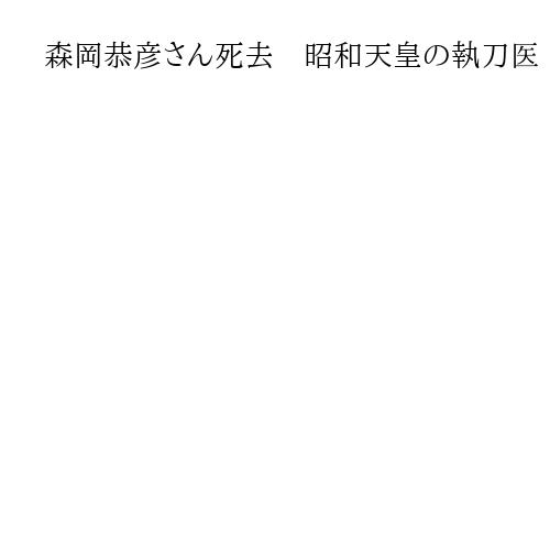 森岡恭彦さん死去　昭和天皇の執刀医