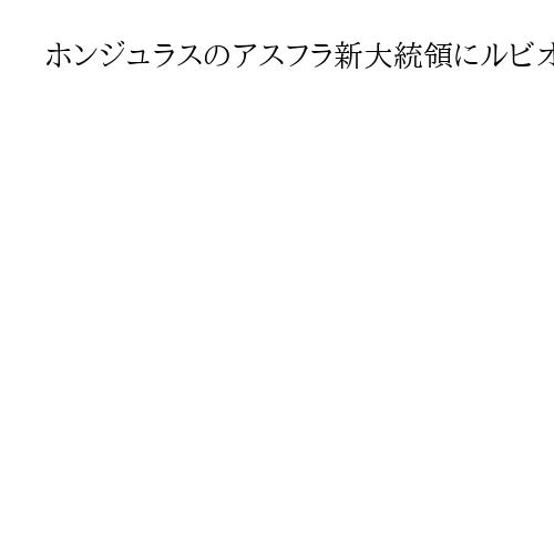 ホンジュラスのアスフラ新大統領にルビオ米国務長官が電話で祝意伝達、協力を確認