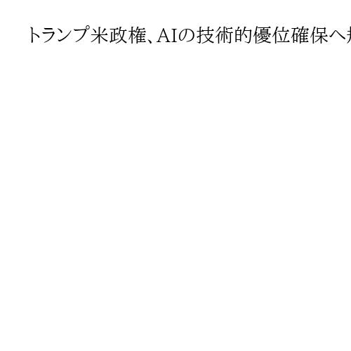 トランプ米政権、AIの技術的優位確保へ規制緩和や投資促進　覇権狙う中国に対抗