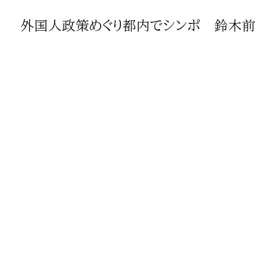 外国人政策めぐり都内でシンポ　鈴木前法相「実行力問われる」家族滞在32万人、支援課題
