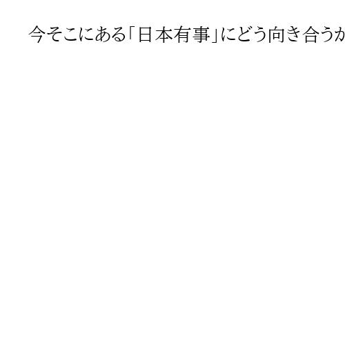 今そこにある「日本有事」にどう向き合うか　竹島・尖閣諸島問題で日本が勝つと静かに叫ぶ
