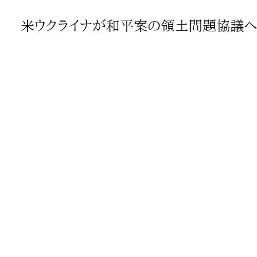 米ウクライナが和平案の領土問題協議へ　12月28日にフロリダで首脳会談、打開図る