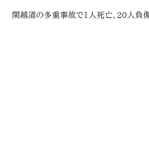 関越道の多重事故で1人死亡、20人負傷　30台以上絡み16台炎上か　群馬・みなかみ町