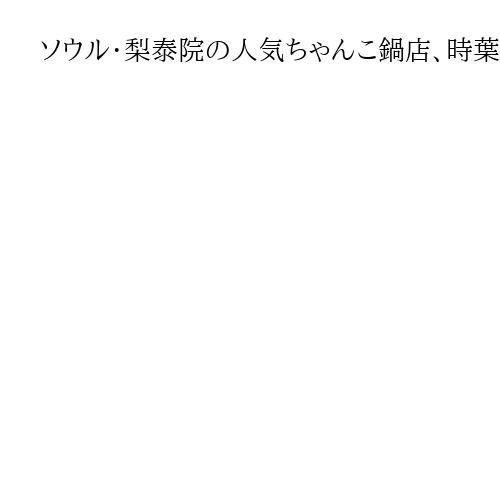 ソウル・梨泰院の人気ちゃんこ鍋店、時葉山の「千秋楽」　相撲文化の灯が消える