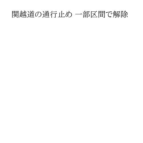 関越道の通行止め 一部区間で解除