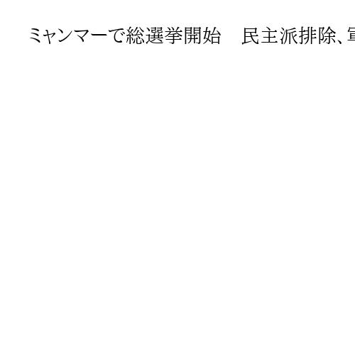 ミャンマーで総選挙開始　民主派排除、軍支配継続へ　1月末に結果公表