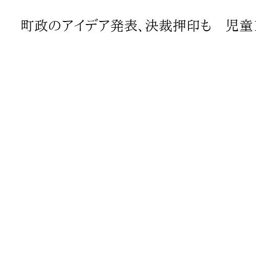 町政のアイデア発表、決裁押印も　児童10人が町長の公務を体験　奈良・三郷町