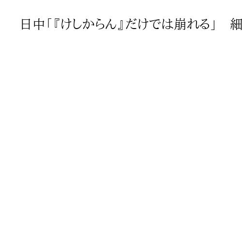 日中「『けしからん』だけでは崩れる」　細川元首相インタビュー　円満な関係の重要性強調