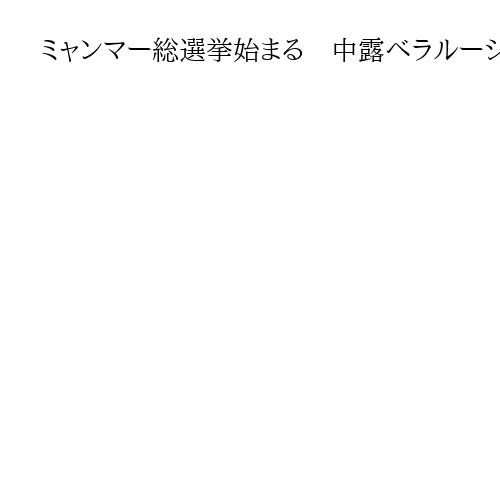 ミャンマー総選挙始まる　中露ベラルーシが「選挙監視団」派遣、国軍系28人無投票で当選