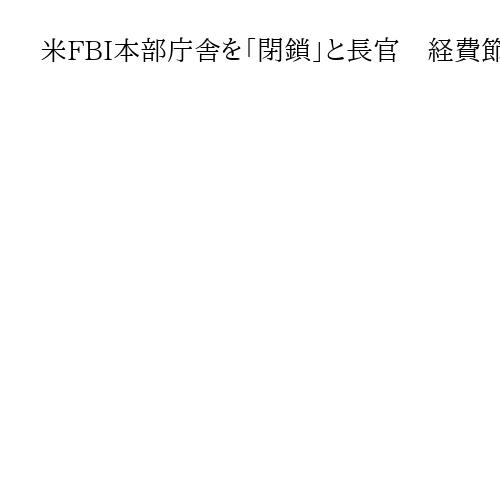 米FBI本部庁舎を「閉鎖」と長官　経費節減で別施設に移転