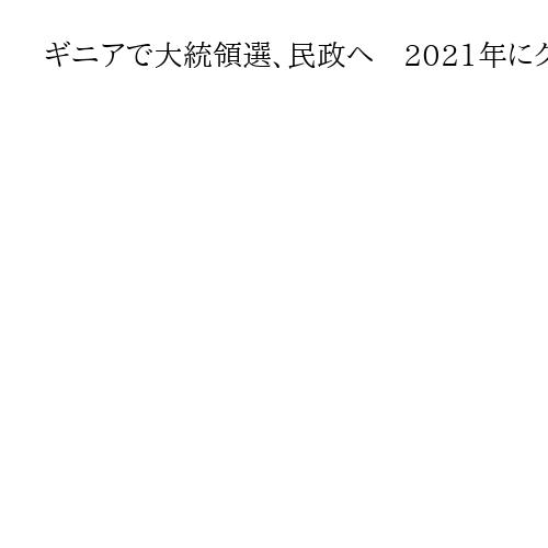 ギニアで大統領選、民政へ　2021年にクーデター、軍政トップの勝利確実視
