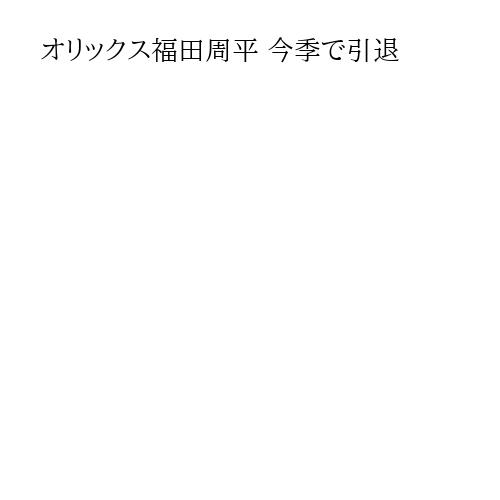 オリックス福田周平 今季で引退