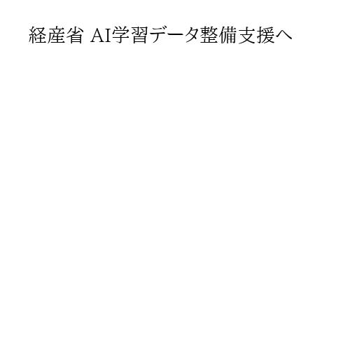 経産省 AI学習データ整備支援へ