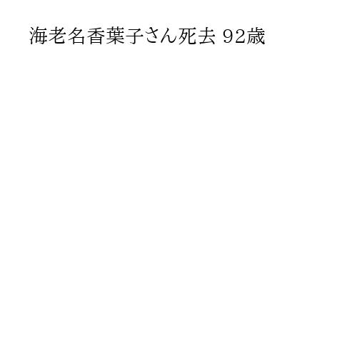 海老名香葉子さん死去 92歳