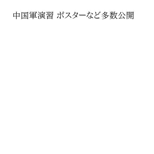 中国軍演習 ポスターなど多数公開