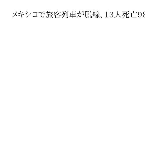 メキシコで旅客列車が脱線、13人死亡98人負傷　山沿いのカーブ
