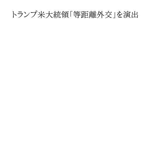 トランプ米大統領「等距離外交」を演出　各当事者を称賛、交渉妥決を急ぐ姿勢を封印