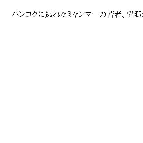 バンコクに逃れたミャンマーの若者、望郷の念も帰国できず　「前へ進め」と父の励ましも