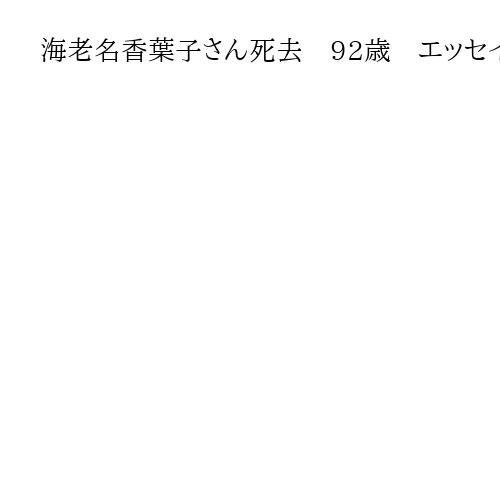 海老名香葉子さん死去　92歳　エッセイスト、初代林家三平さん妻　戦争体験を語り継ぐ