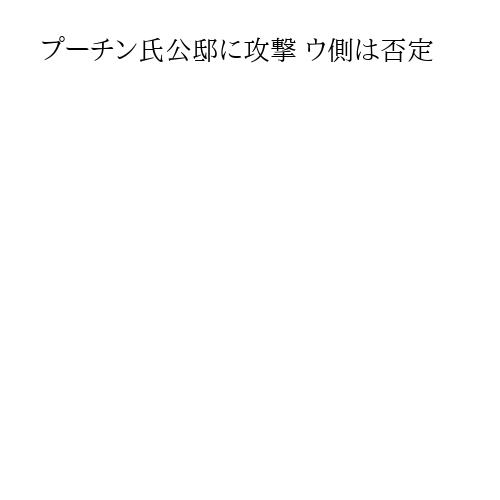 プーチン氏公邸に攻撃 ウ側は否定